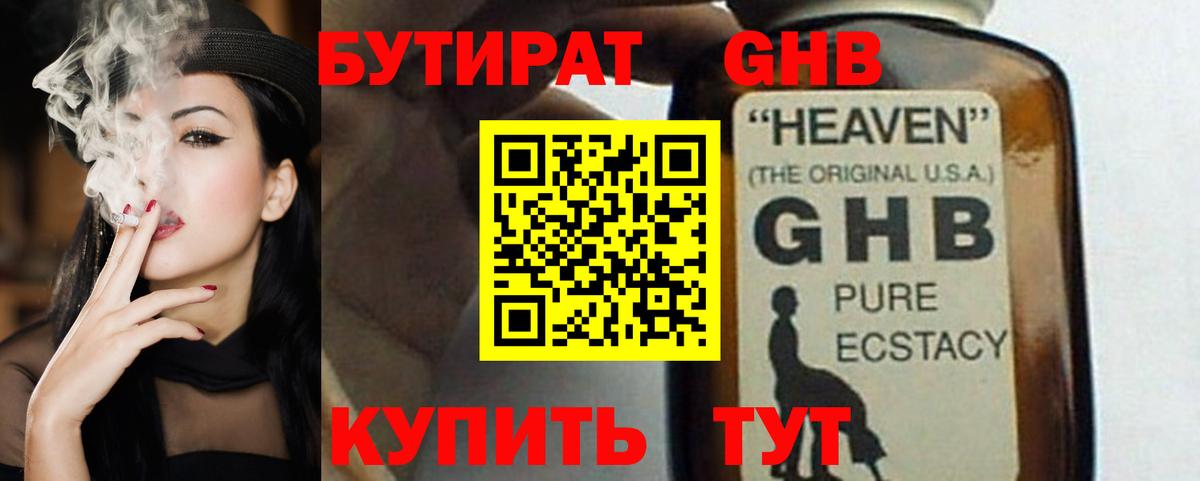 Бутират оксибутират Тавда